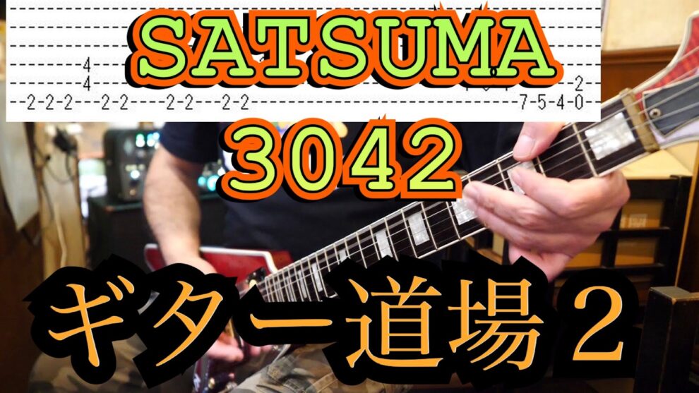 目指せ黒帯！第2回SATSUMA3042ギター道場♪オルタネイトとエコノミーピッキング♫LOVE GUN/KISS＆Street Lethal/Racer X