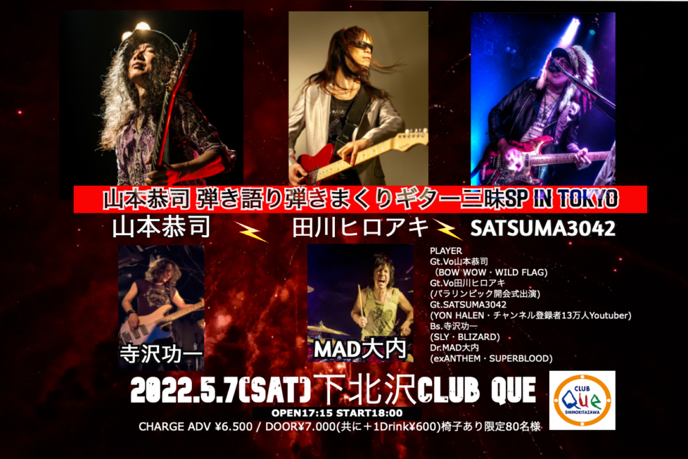 夢の共演再び！今度は東京で山本恭司さん、田川ヒロアキさんとギターバトルライブ！