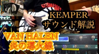 【Kemperによるサウンド解説】☆炎の導火線コンプリート☆VAN HALEN