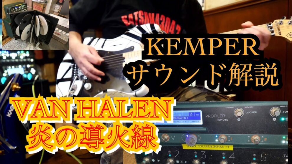 【Kemperによるサウンド解説】☆炎の導火線コンプリート☆VAN HALEN