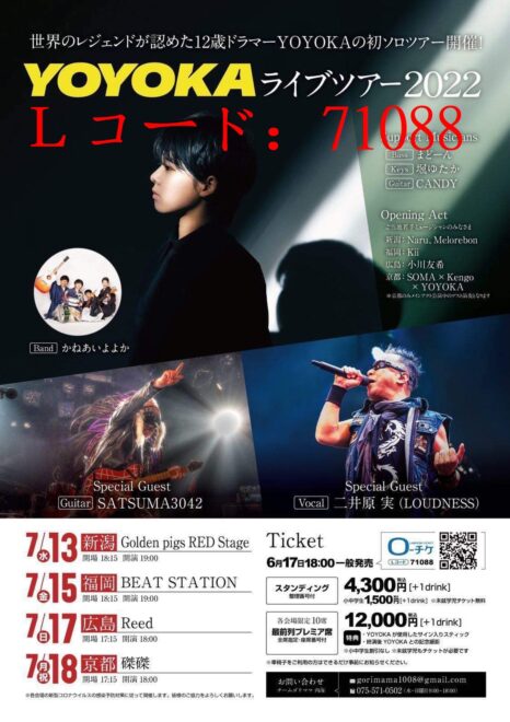 「YOYOKA LIVE TOUR 2022」チケット！いよいよ本日18時～発売！Ｌコード：71088