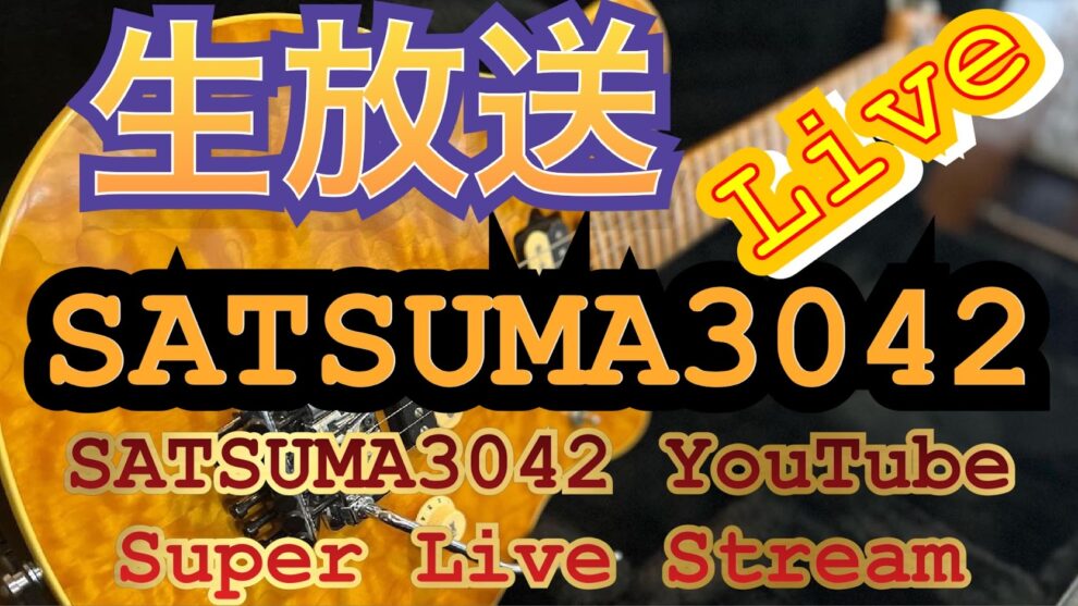 明日はSATSUMA3042 YouTube Super Live Stream！！