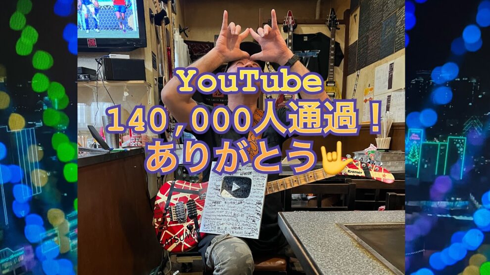 YouTubeフォロワー140,000人通過！有難うございます！そして12/9(金)はSATSUMA3042 YouTube Super Live Stream