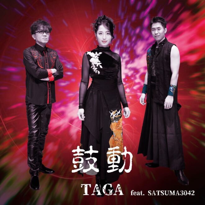 本日2/18！TAGA feat.SATSUMA3042「鼓動」リリース