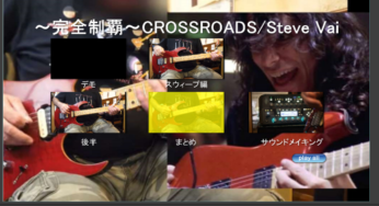 ～完全制覇～スティーブ・ヴァイ！CROSSROADS☆Steve Vai完成！そして11月からは…