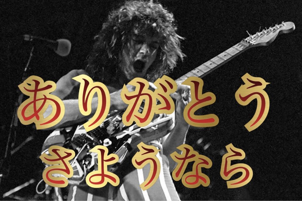 今日はエドワード・ヴァン・ヘイレンの命日